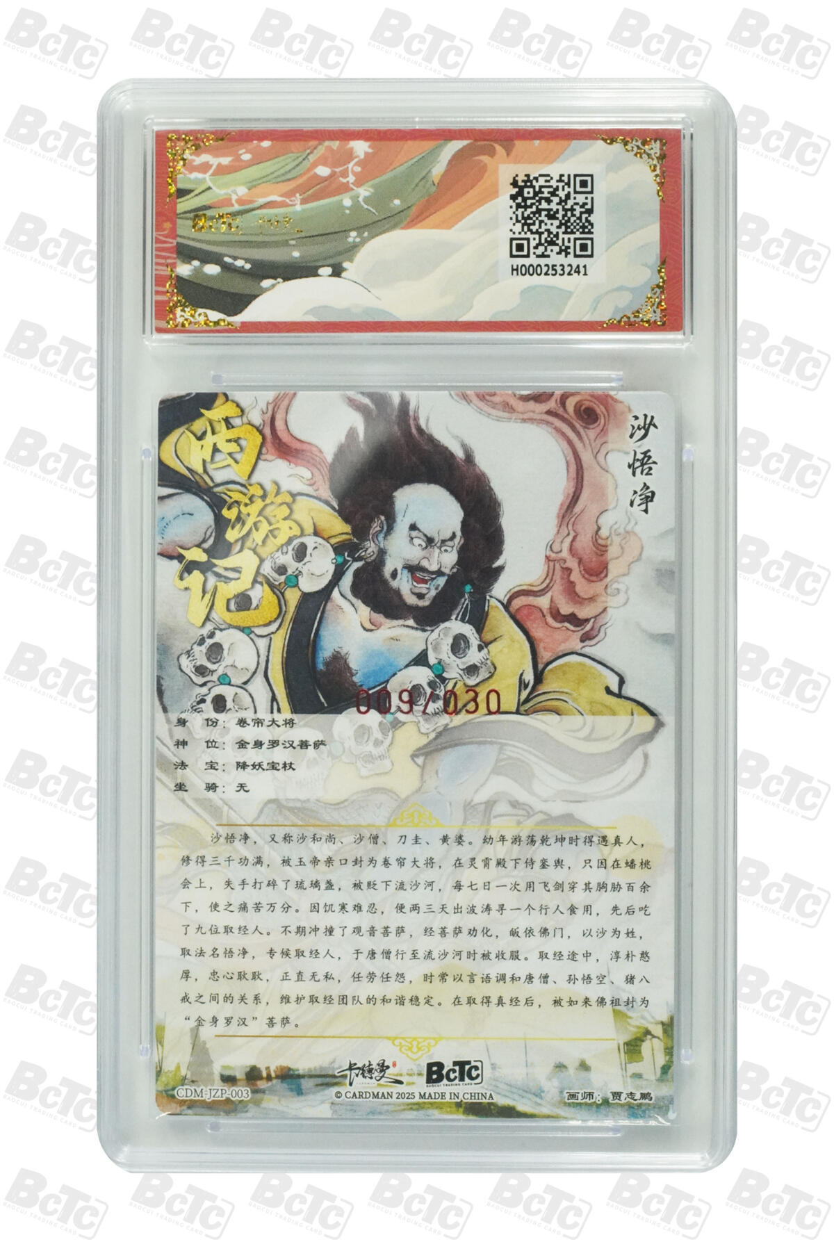 卡德曼 三国 西游 卡德曼 西游 贾志鹏 沙悟净 亲签限编粗闪 9/30编
