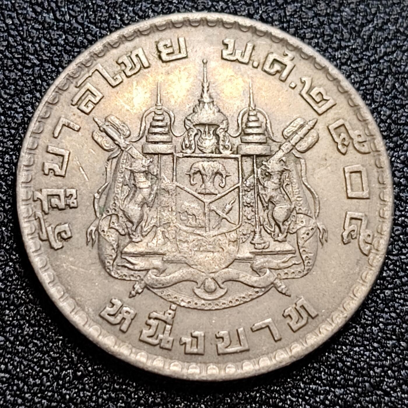 泉币菌-第58场-各国老币铜币场 美品 泰国196X年拉玛九世早期1泰铢26.9MM 单年版 