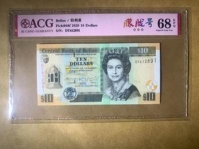 【礼羽收藏】🌏世界钱币拍卖第98期 - 【DT612891】全新UNC 2020年伯利兹10面值纸币 女王钞 无3457朦胧号