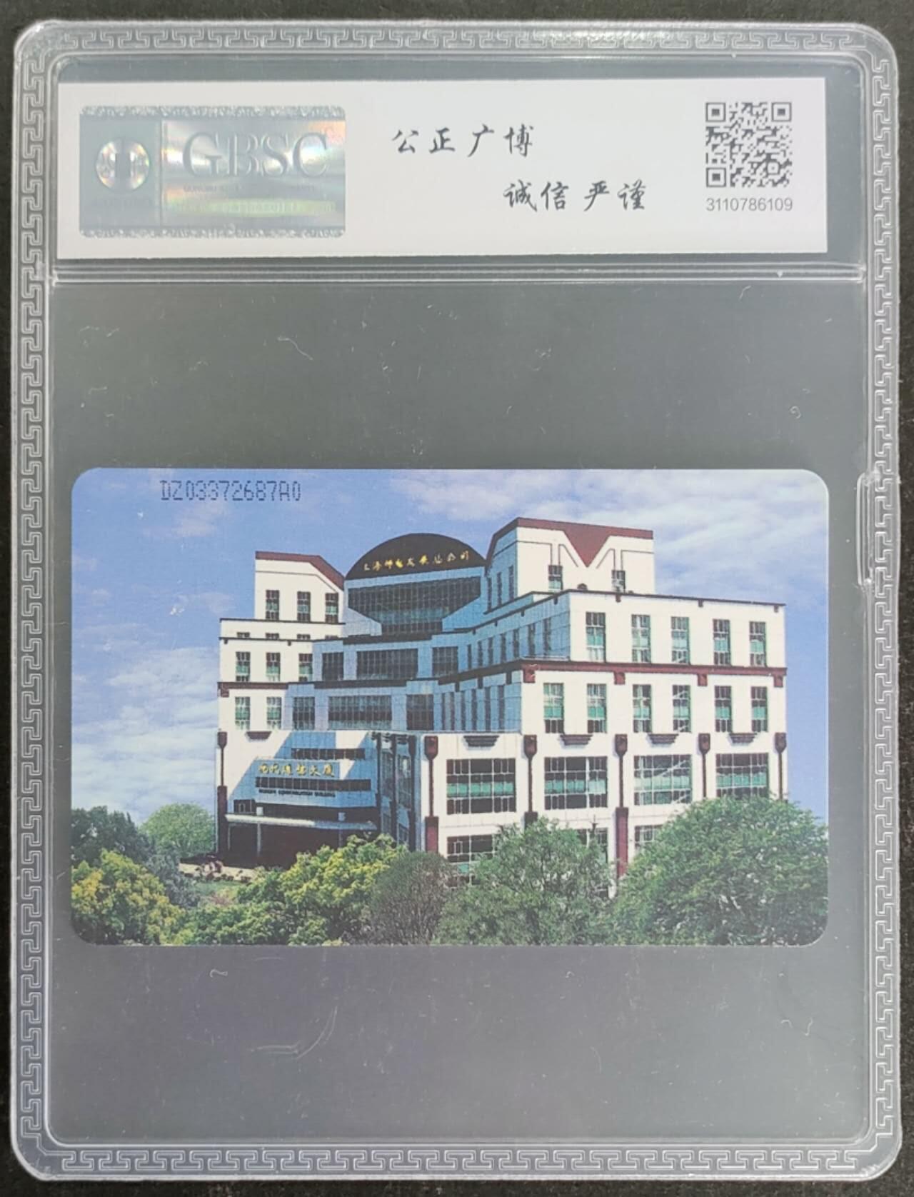 公藏第117期评级卡拍卖 电信IC卡（STF--1001芯片试用卡）一枚电总版公博68分。