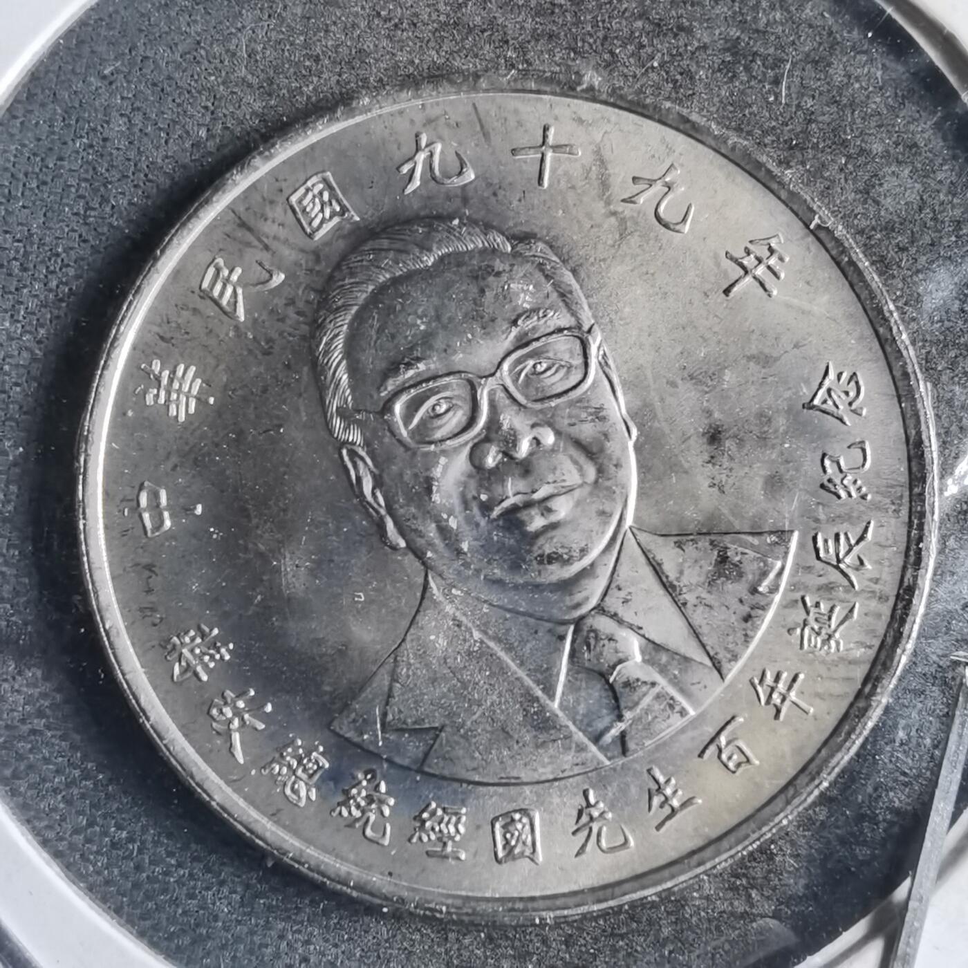 沼泽如烟--第789场 民国九十九年纪念币