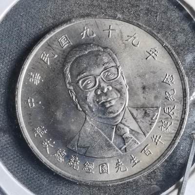 沼泽如烟--第789场 - 民国九十九年纪念币