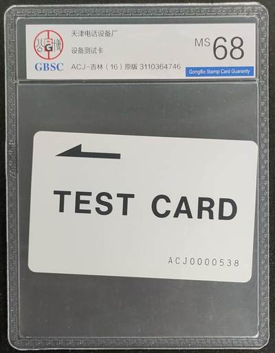 公藏第117期评级卡拍卖 - 天津测试卡（设备厂测试卡）一枚吉林版，公博68分。