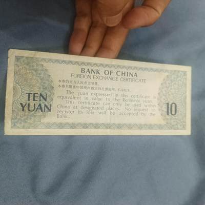 泡泡币外币第六十二场可代拍15038385335微信 - 外汇券十元