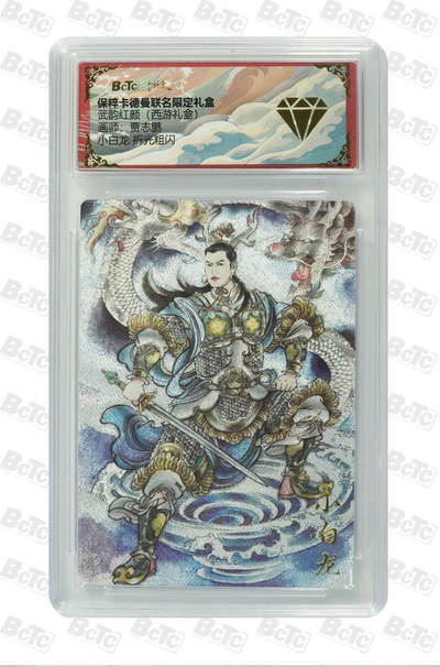 卡德曼 三国 西游 - 卡德曼 西游 贾志鹏 小白龙 折光粗闪