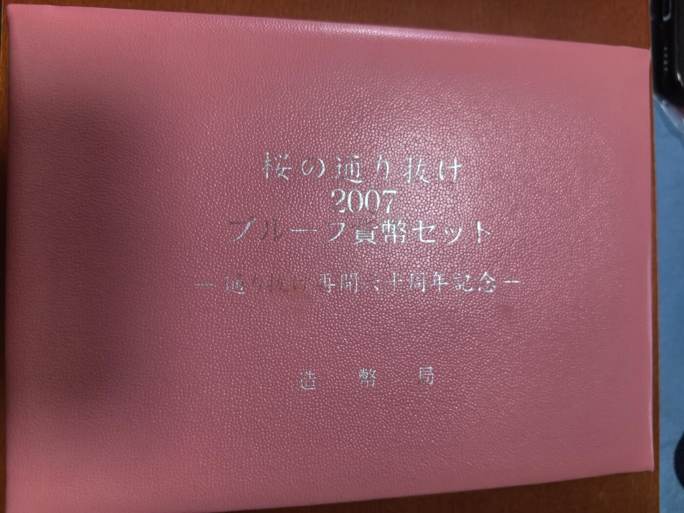 长老汇蛇年精选第二十七场拍卖 2007日本松月6枚精制币+20克彩色都锦银章，盒证全
