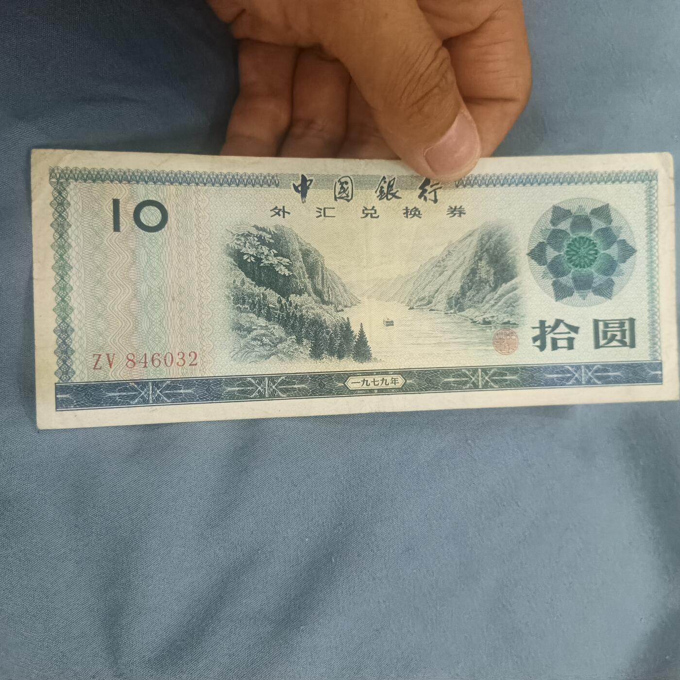 泡泡币外币第六十二场可代拍15038385335微信 外汇券十元