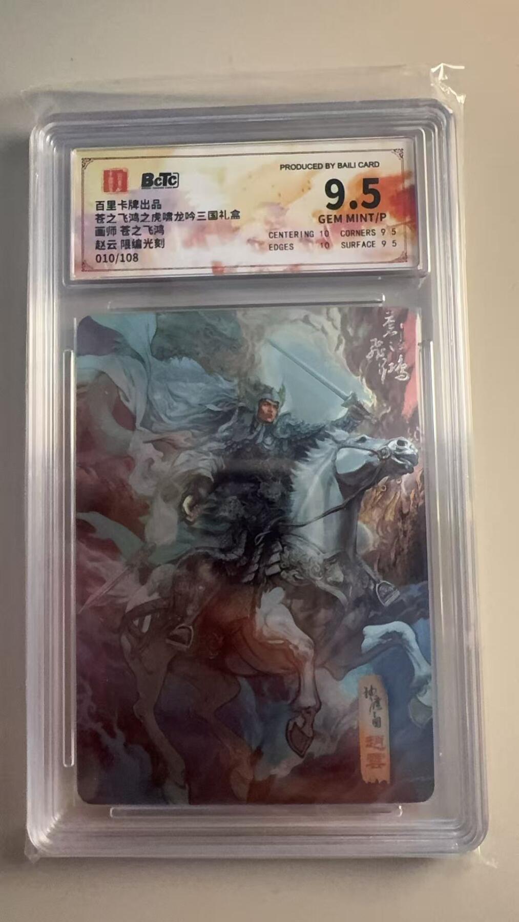 寸草不生扫货团拍卖 第三期 苍之飞鸿之虎啸龙吟三国礼盒面师 苍之飞鸿赵云 限编光刻 10/108 9.5分