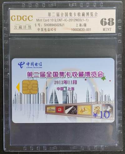 公藏第117期评级卡拍卖 - 电信IC卡（IC-2012NS5  第二届全国卡展）一全上海版，公藏68分。公藏评级专业有卡号及防伪标。