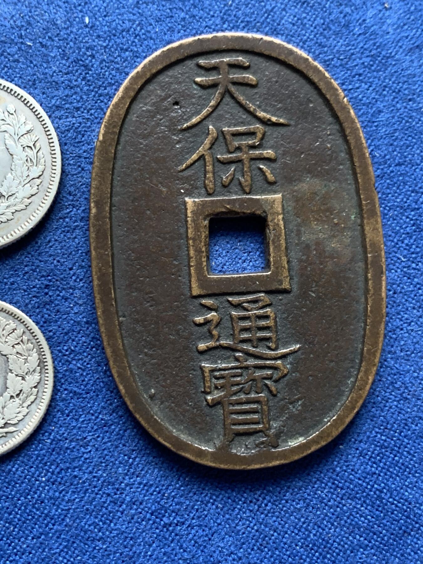 《竞宝斋》第403场 周日，周一，2场连拍 （全场包邮） 三枚一组 明治四十三年10钱、明治四十年20钱、天保通宝当百铜钱