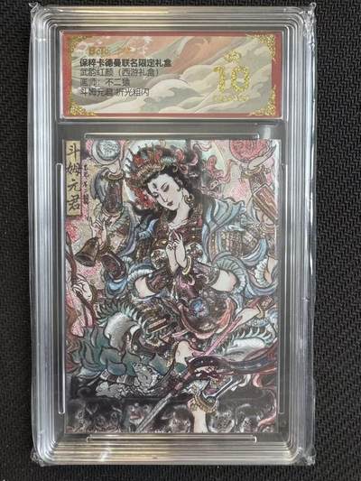 小浣熊卡拍NO.1期，0佣金免手续费，放心凑单大胆拍，分享成交有奖励！（周六晚9点截拍，0佣金收拍品！） - 【评级卡】卡德曼 武韵红颜 西游10 不二猿 斗姆元君 折光粗闪 保粹爆金