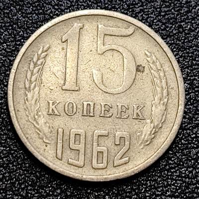 泉币菌-第59场-各国老币铜币场 - 前苏联早期 1962年15戈比铜币 CCCP 镰刀锤头
