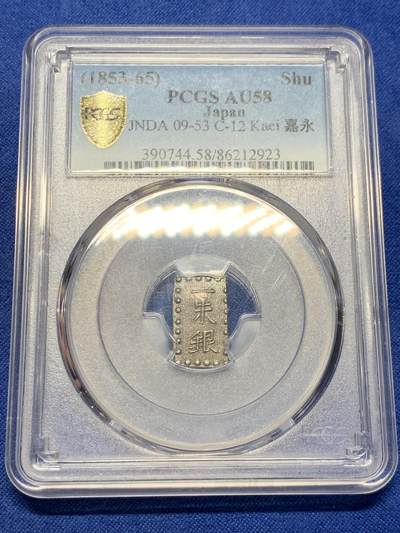 《竞宝斋》第403场 周日，周一，周二，3场连拍 （全场包邮） - PCGS AU58 日本嘉永一朱银，包浆均匀，切割还算周正。