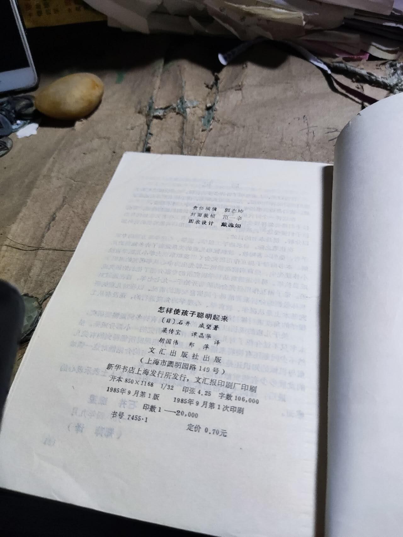 怎样使孩子聪明起来？（馆藏本8品左右）