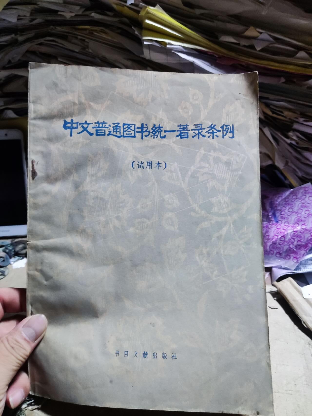 中文普通图书统一著录条例（试用本)（8品左右）