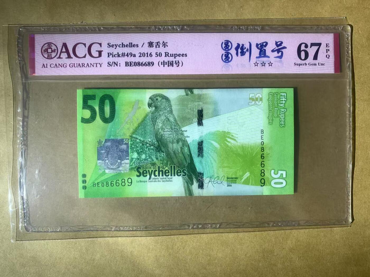 【礼羽收藏】🌏世界钱币拍卖第97期 【BE086689】全新UNC 2016年塞舌尔50面值纸币 无3457尾6689 圆圆倒置号