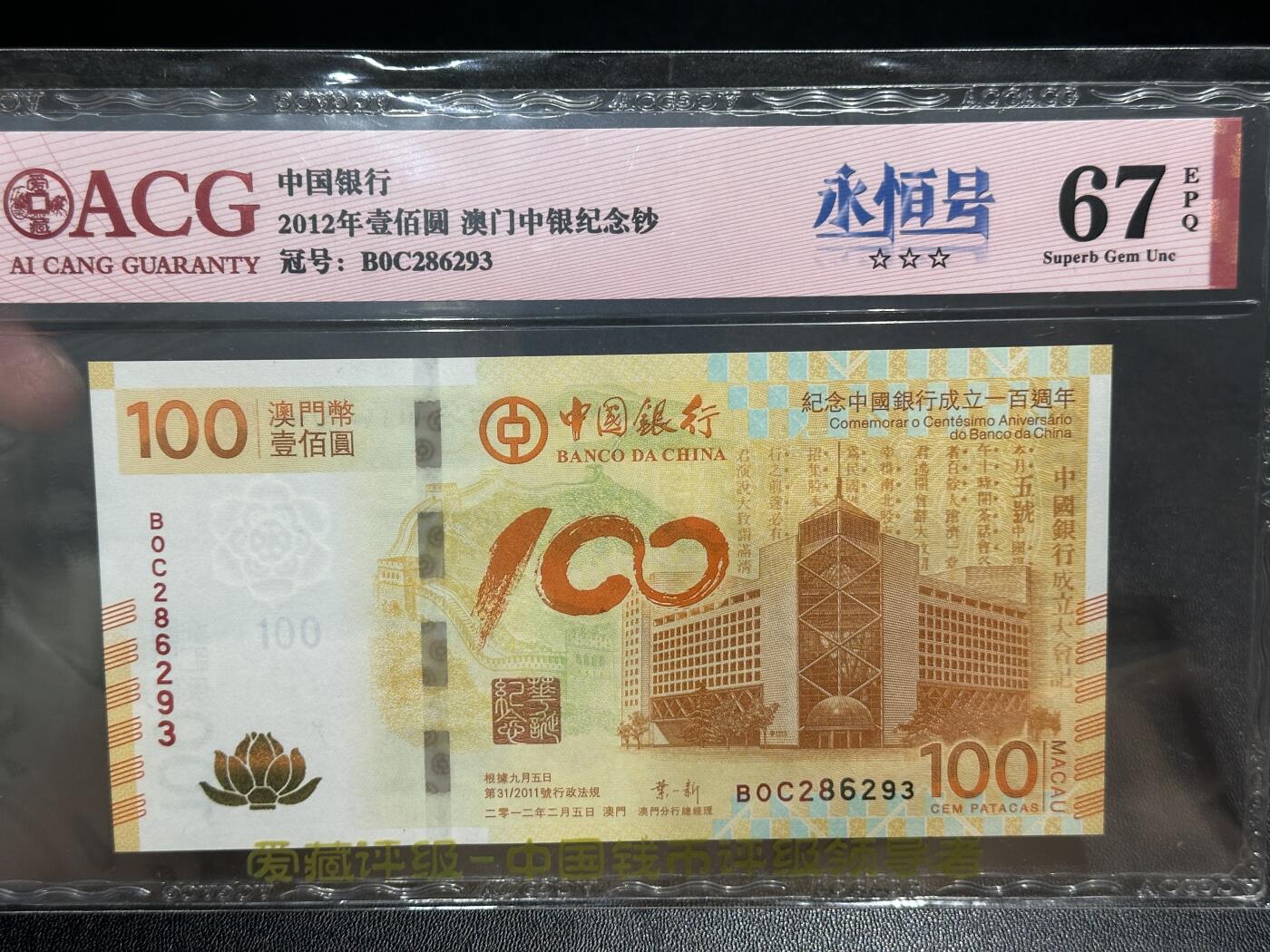 《外钞收藏家》第五百四十九期（本期品种丰富）（本平台长期征集拍品、欢迎藏友们联系合作） 2012年澳门中国银行100元 荷花纪念钞 爱藏评级 永恒号