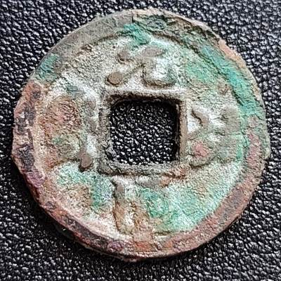 泉币菌-第58场-各国老币铜币场 - 北宋 元佑通宝 广穿 十级币 24mm