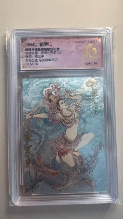 寸草不生扫货团拍卖 第三期 - 【亲签】武韵红颜(李云中西游记） 万圣公主 亲签 002/016 爆金