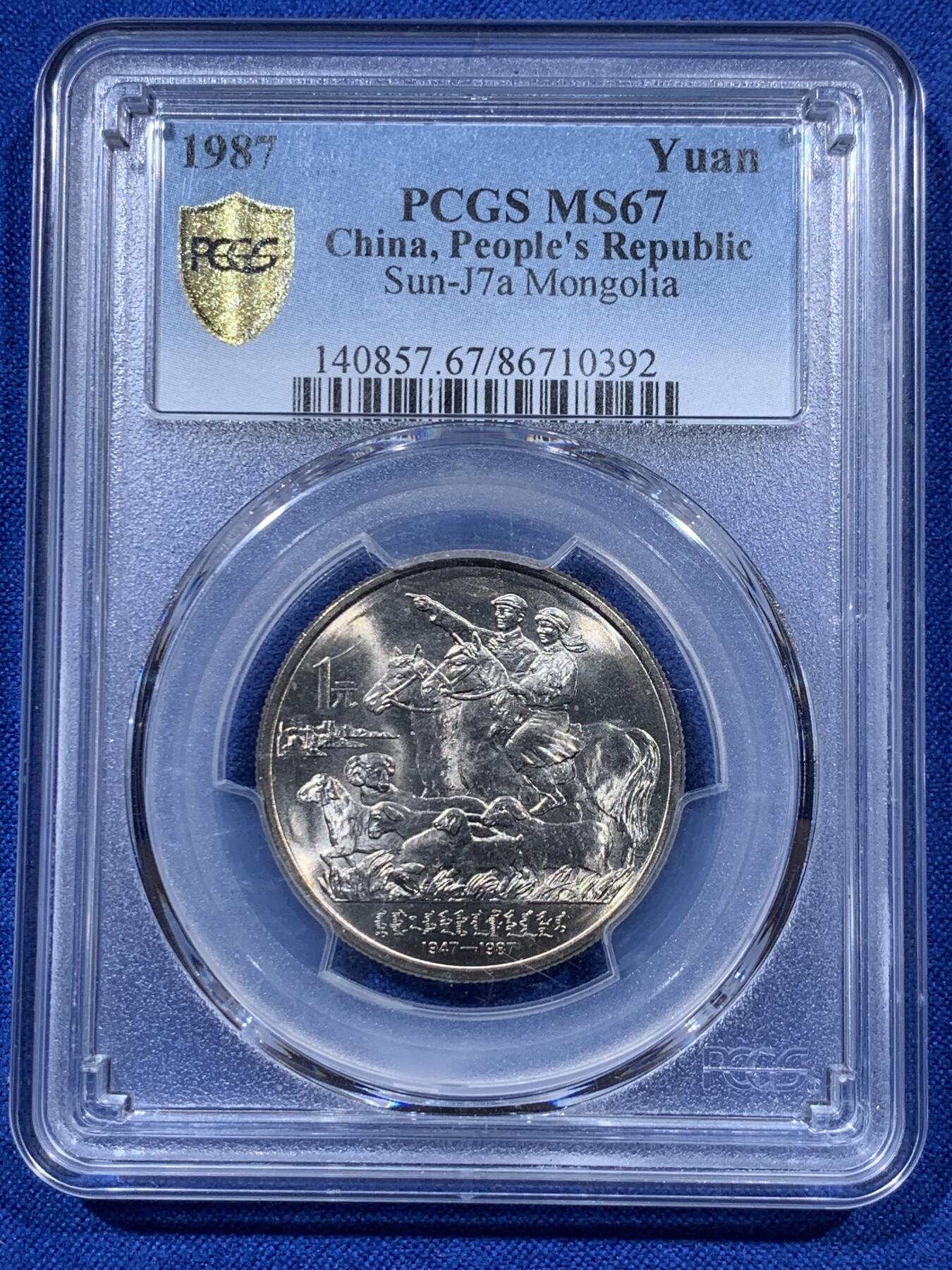 《竞宝斋》第403场 周日，周一，2场连拍 （全场包邮） PCGS MS67 内蒙古自治区1987年成立四十周年1元纪念币