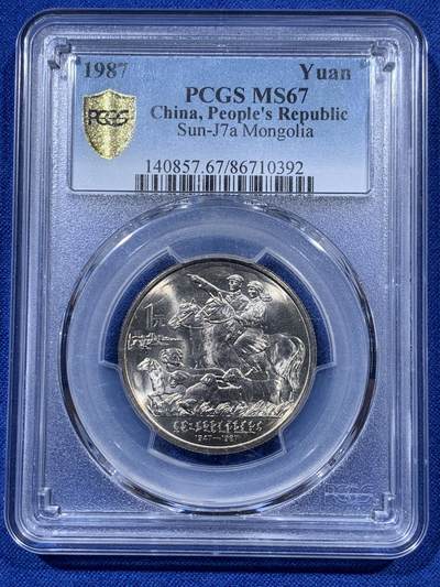 《竞宝斋》第403场 周日，周一，2场连拍 （全场包邮） - PCGS MS67 内蒙古自治区1987年成立四十周年1元纪念币