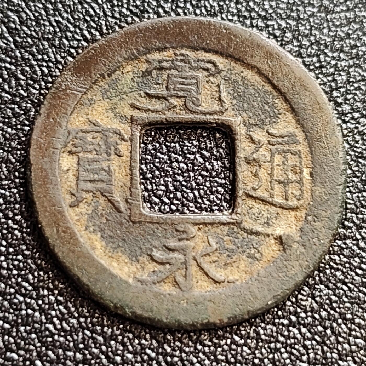 泉币菌-第59场-各国老币铜币场