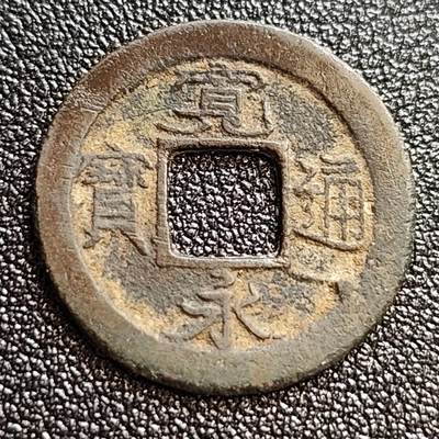 泉币菌-第59场-各国老币铜币场 - 日本 宽永通宝 
