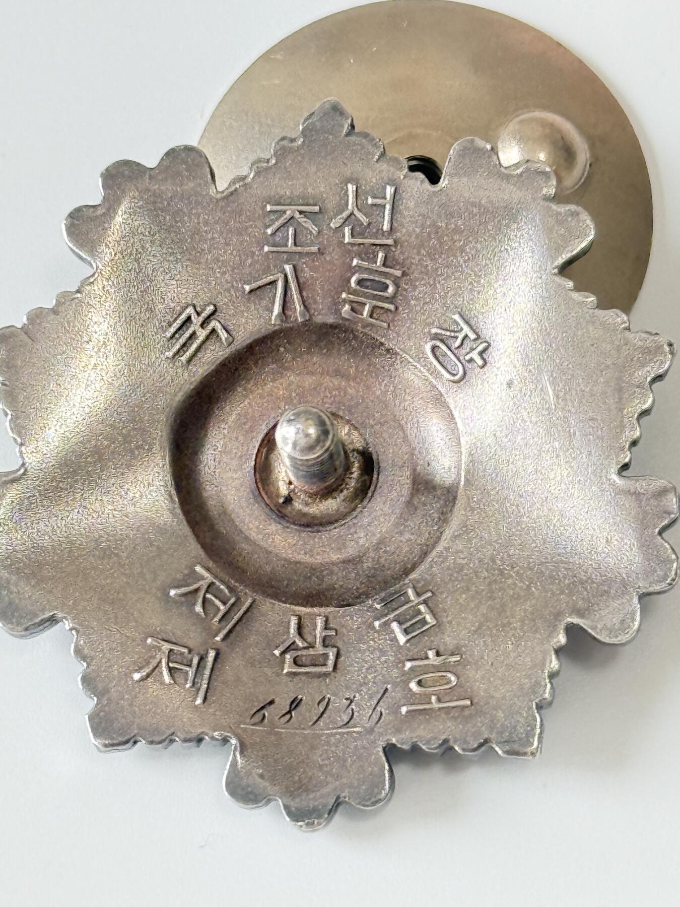 RimeNova韵星2025军品类夏季拍卖会-- RimeNova 2025 Summer Militaria Sale 北韩三级国旗勋章（大轮）68936号