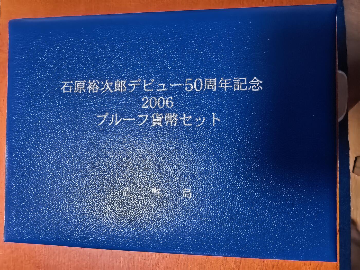 长老汇蛇年精选第二十七场拍卖 2006日本石原裕次郎6枚精制币套装+1枚20克999银彩色精制银币，盒证全