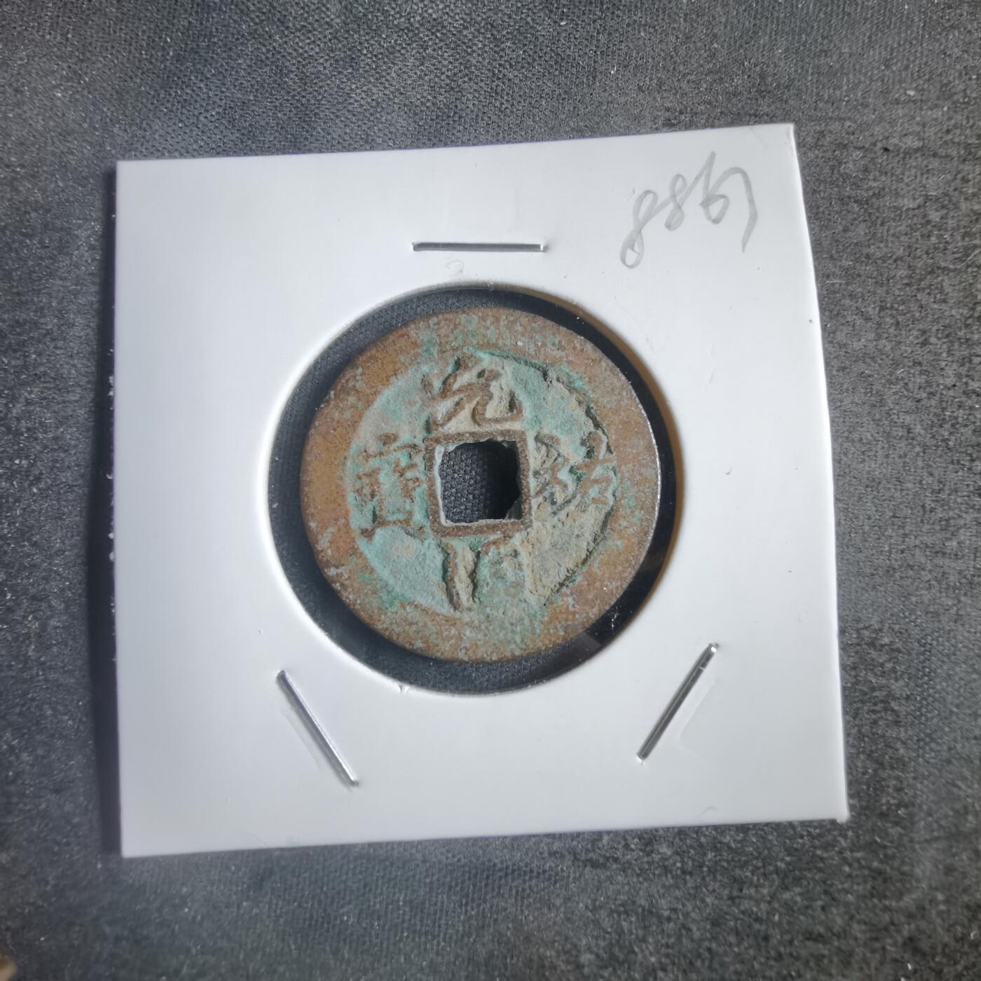 沼泽如烟--第788场 元祐通宝