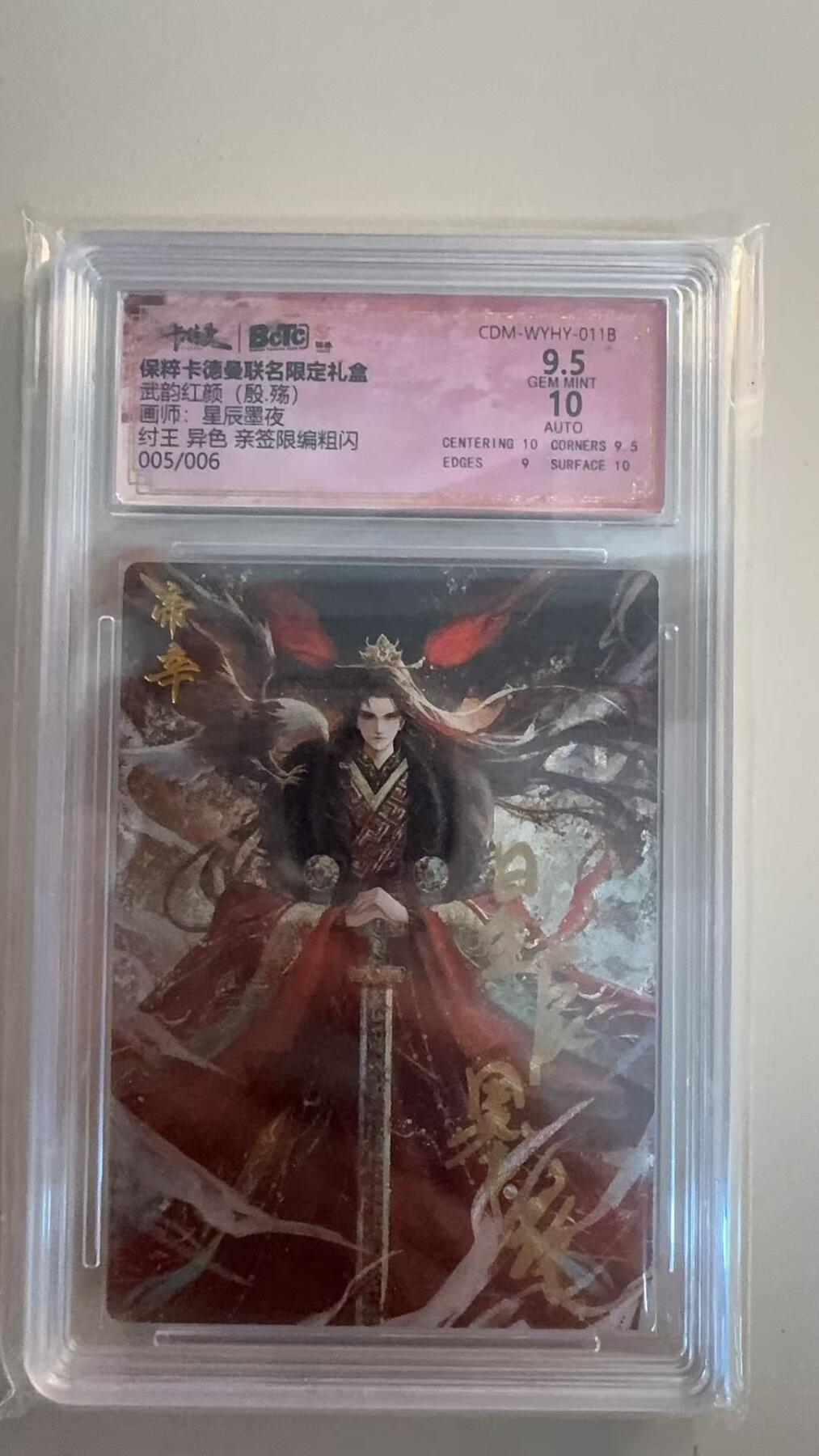 寸草不生扫货团拍卖 第三期 武韵红颜(殷.殇)  纣王 异色 亲签限编粗闪005/006
