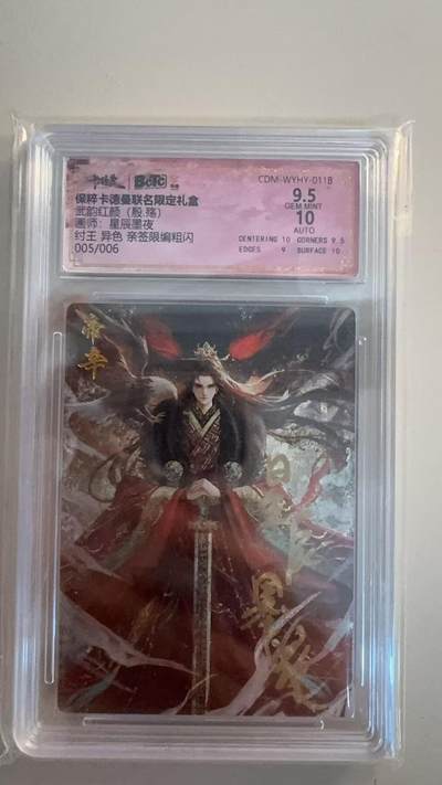 寸草不生扫货团拍卖 第三期 - 武韵红颜(殷.殇)  纣王 异色 亲签限编粗闪005/006