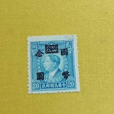 PCAI钱币21-461 邮票小专场 - 烈士改国币2