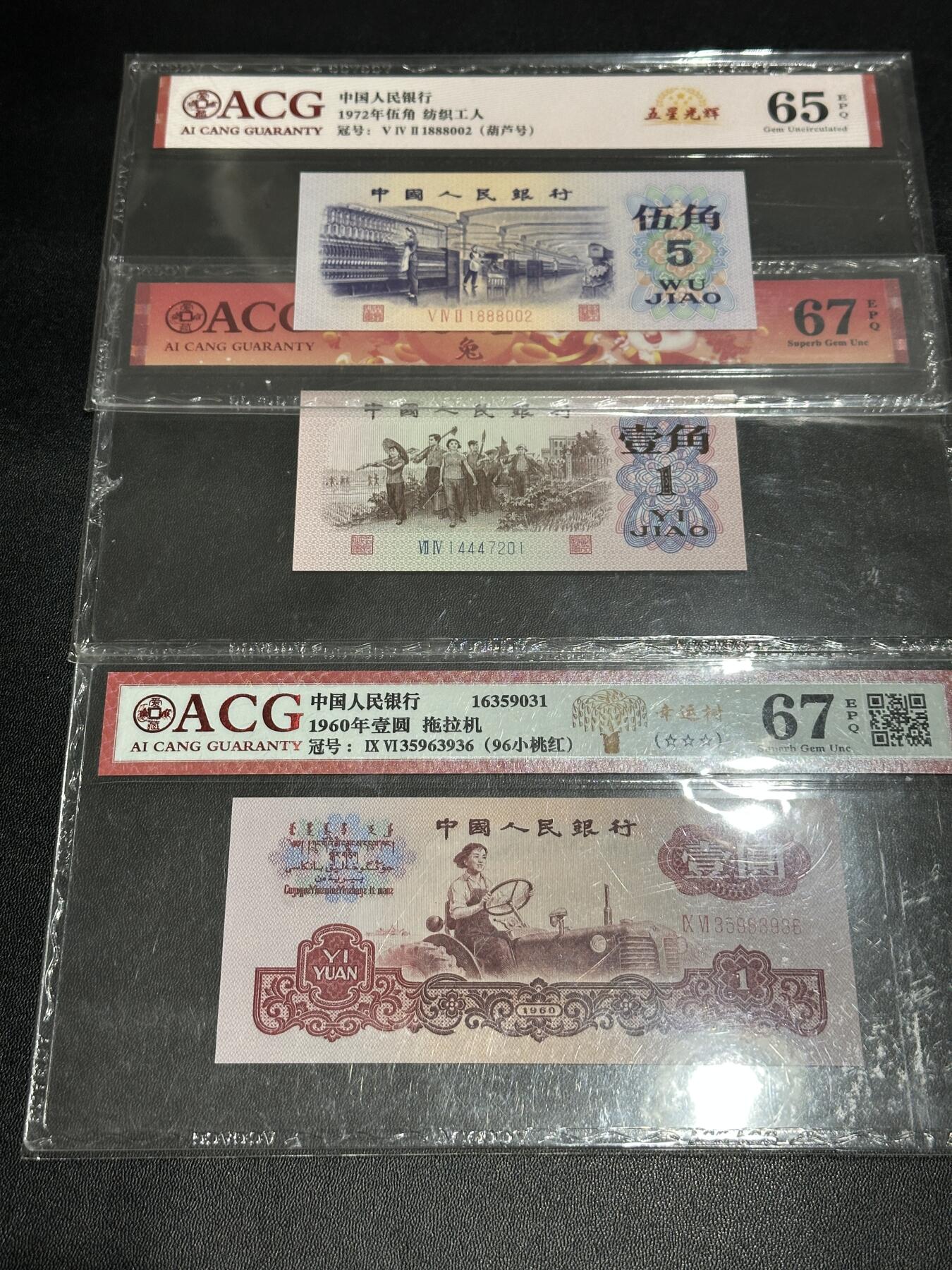 《外钞收藏家》第五百四十九期（本期品种丰富）（本平台长期征集拍品、欢迎藏友们联系合作） 三版人民币壹角、伍角（两个含豹子号）、壹元（无47）三张一起 爱藏评级