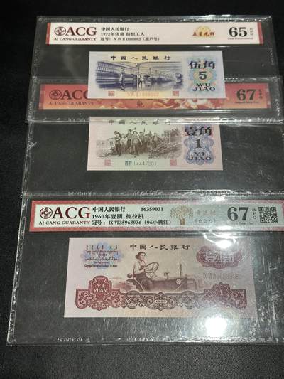 《外钞收藏家》第五百四十九期（本期品种丰富）（本平台长期征集拍品、欢迎藏友们联系合作） - 三版人民币壹角、伍角（两个含豹子号）、壹元（无47）三张一起 爱藏评级