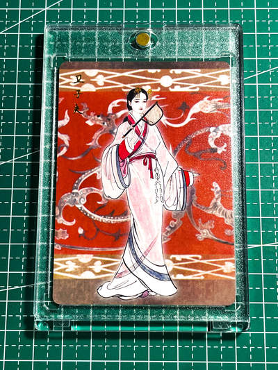 显眼宝24期 个人精选 - 【带卡砖 普卡】 千古风流 卫子夫 武帝皇后 看画无敌 普卡 63*88