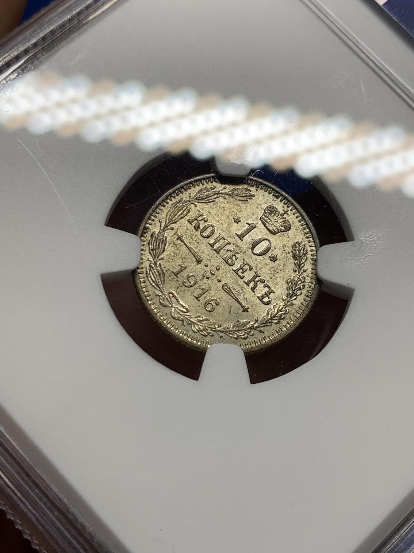 《竞宝斋》第403场 周日，周一，2场连拍 （全场包邮） NGC MS64 俄国1916年10戈比 稀少大阪厂 10戈比相对15戈比来说量少很多 好品少见 同分记录430元