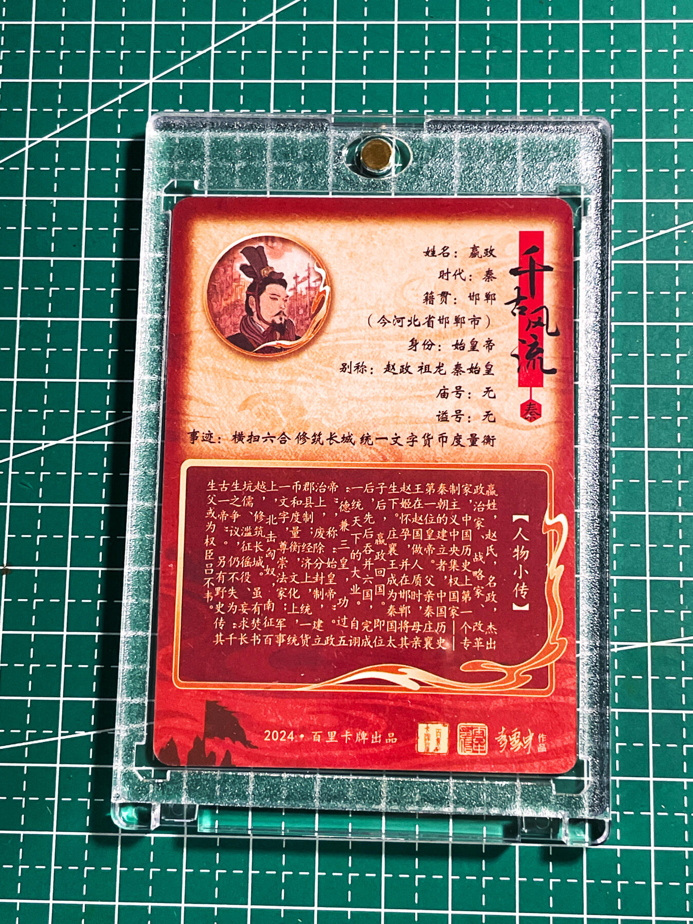 显眼宝24期 个人精选 【带卡砖 普卡】 千古风流 李云中 嬴政 一张 看画无敌 超霸气普卡 63*88