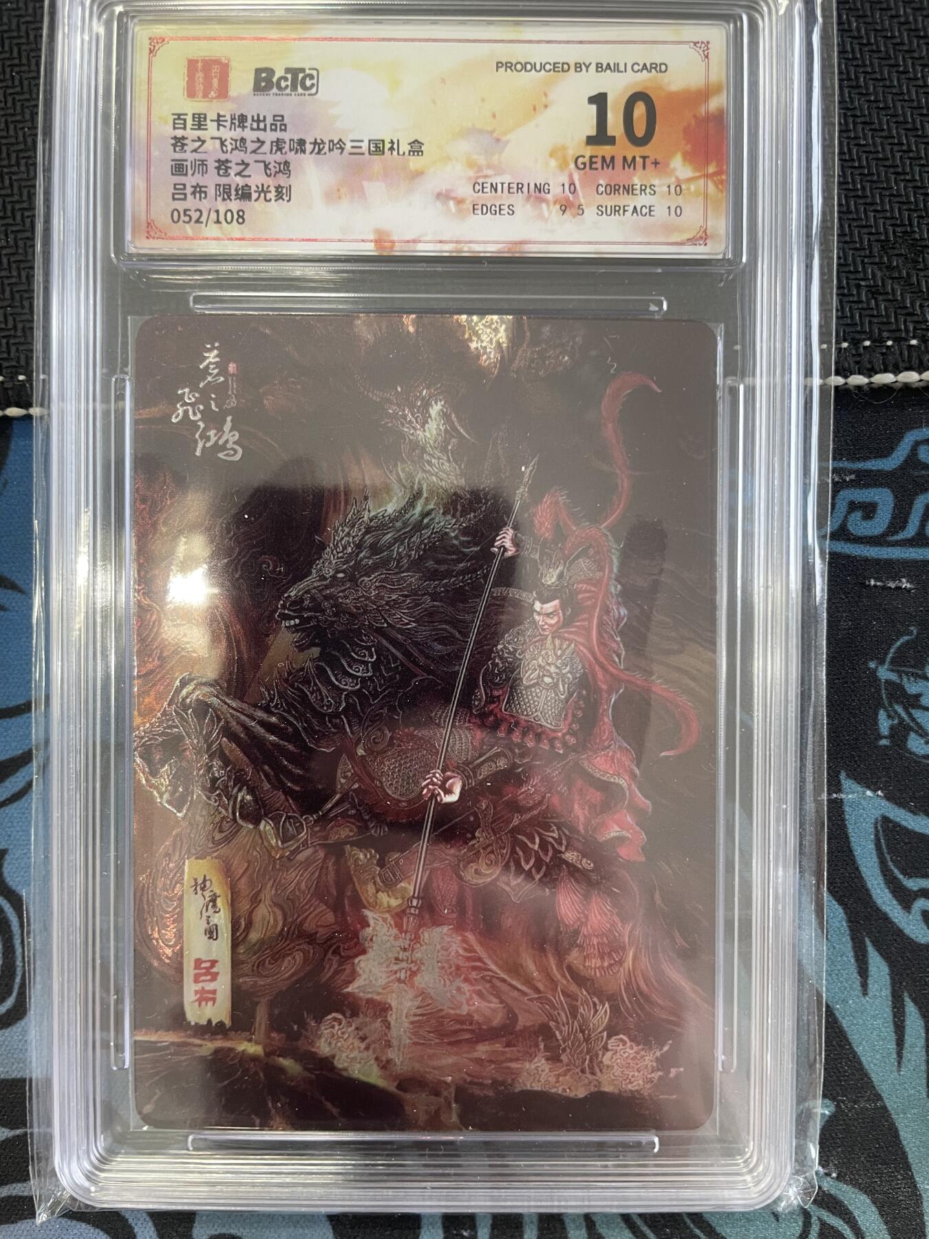 寸草不生扫货团拍卖 第三期 苍之飞鸿之虎啸龙吟三国礼盒画师 苍之飞鸿吕布 限编光刻052/108