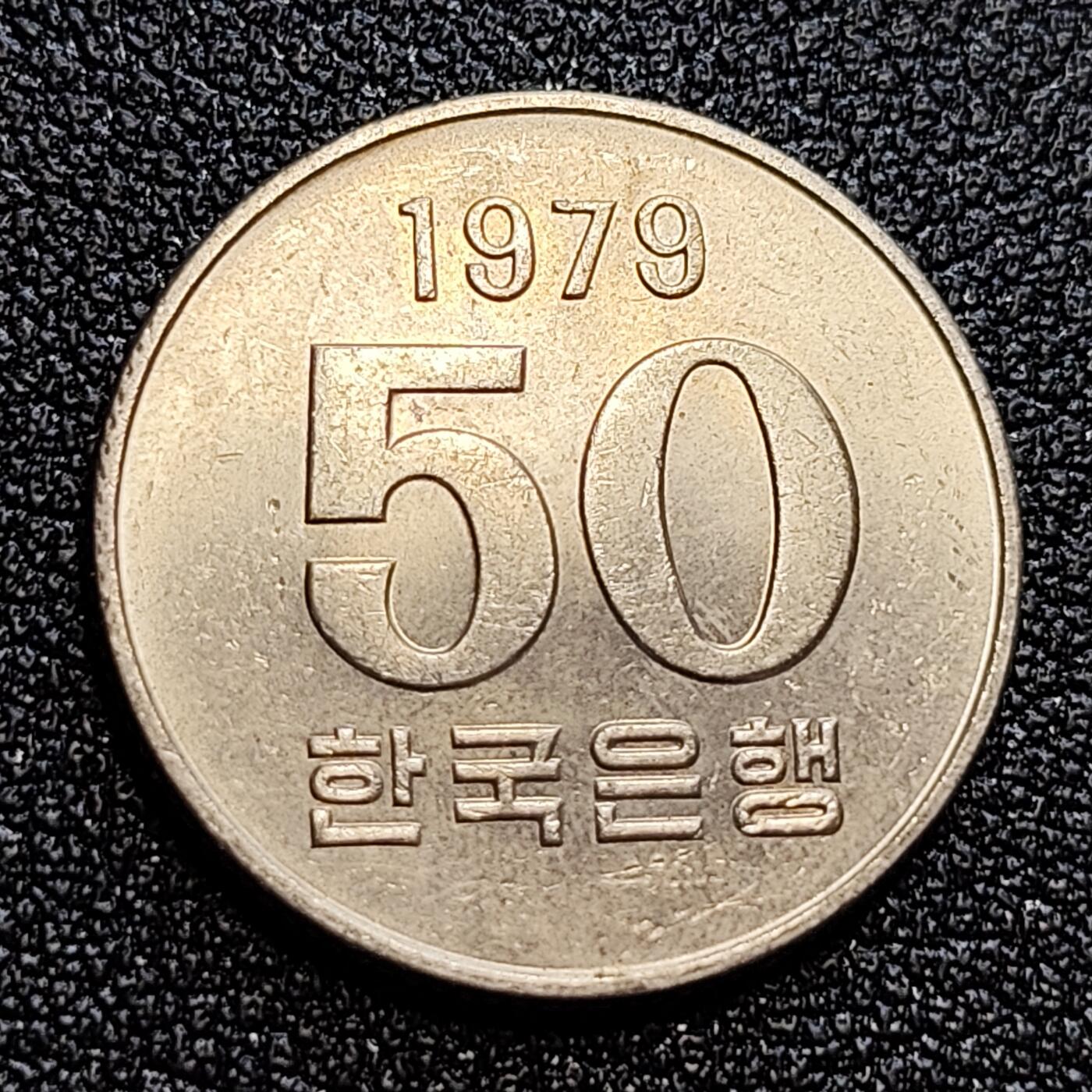 泉币菌-第58场-各国老币铜币场 原光UNC 韩国早期1979年 50韩元 水稻FAO