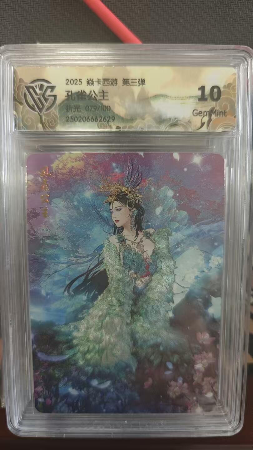 夜之极第二十五期 （7月19日周六晚10点截拍，欢迎竞拍） CCG&焱卡 西游 079/100 孔雀公主 粗闪10g