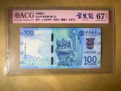 【礼羽收藏】🌏世界钱币拍卖第98期 - 【AA802089】全新UNC 2020年澳门中国银行100澳元纸币 AA首发冠 无3457尾89 朦胧号  澳门经典蓝 非常漂亮