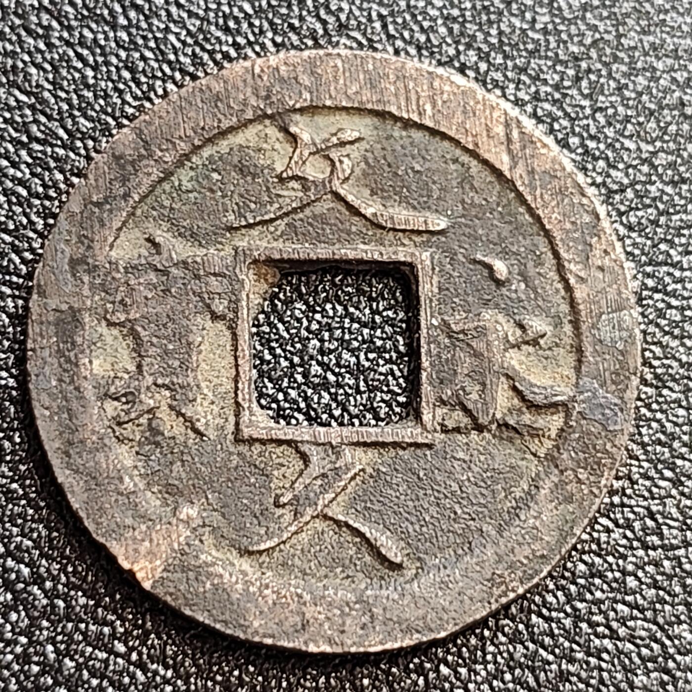 泉币菌-第59场-各国老币铜币场 日本 文久永宝 背11水 27mm