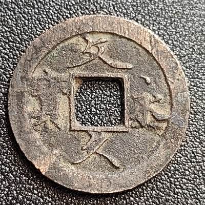 泉币菌-第59场-各国老币铜币场 - 日本 文久永宝 背11水 27mm