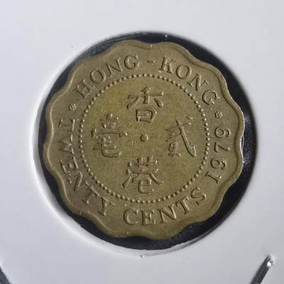 沼泽如烟--第788场 - 香港1979年贰毫