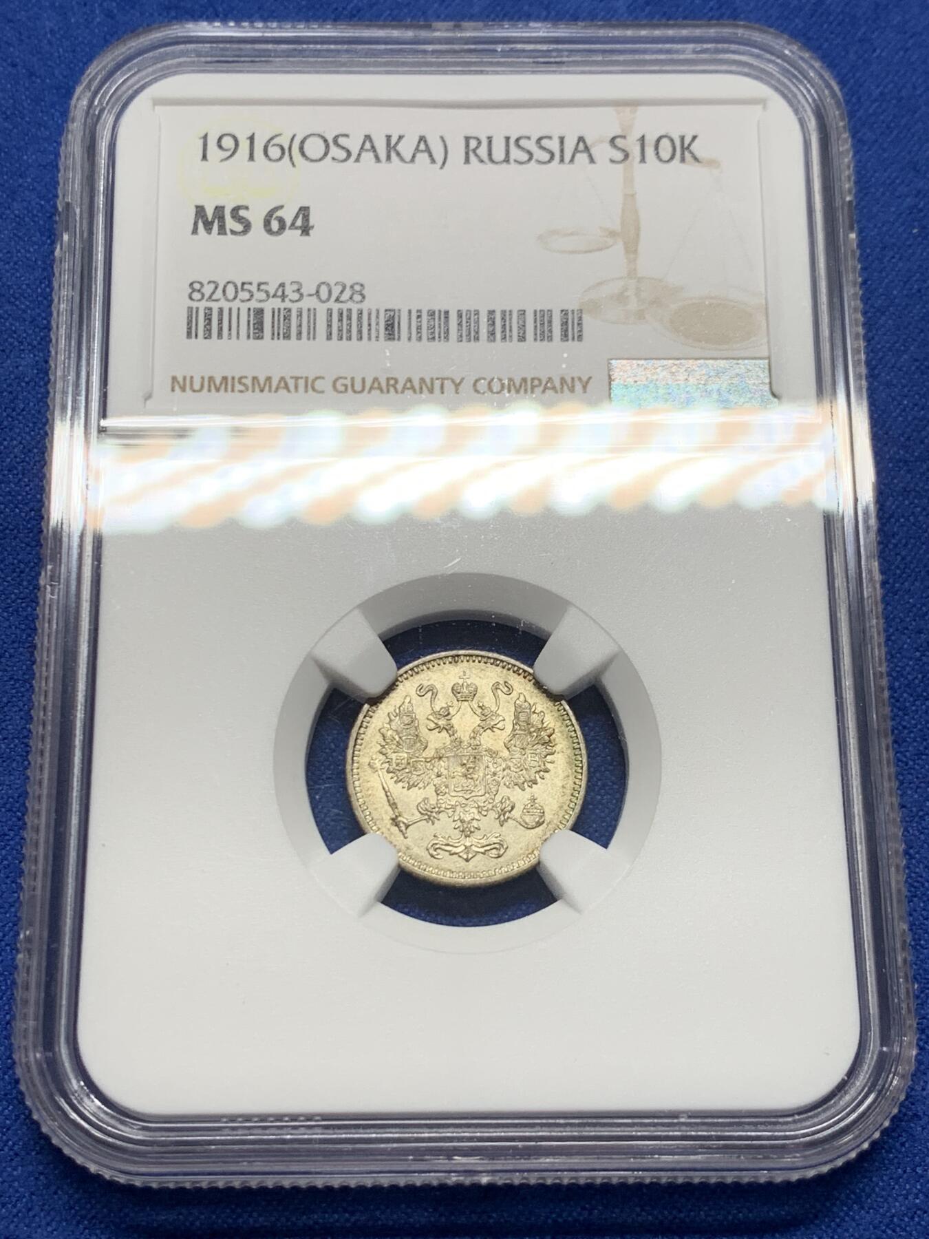 《竞宝斋》第403场 周日，周一，2场连拍 （全场包邮） NGC MS64 俄国1916年10戈比 稀少大阪厂 10戈比相对15戈比来说量少很多 好品少见 同分记录430元