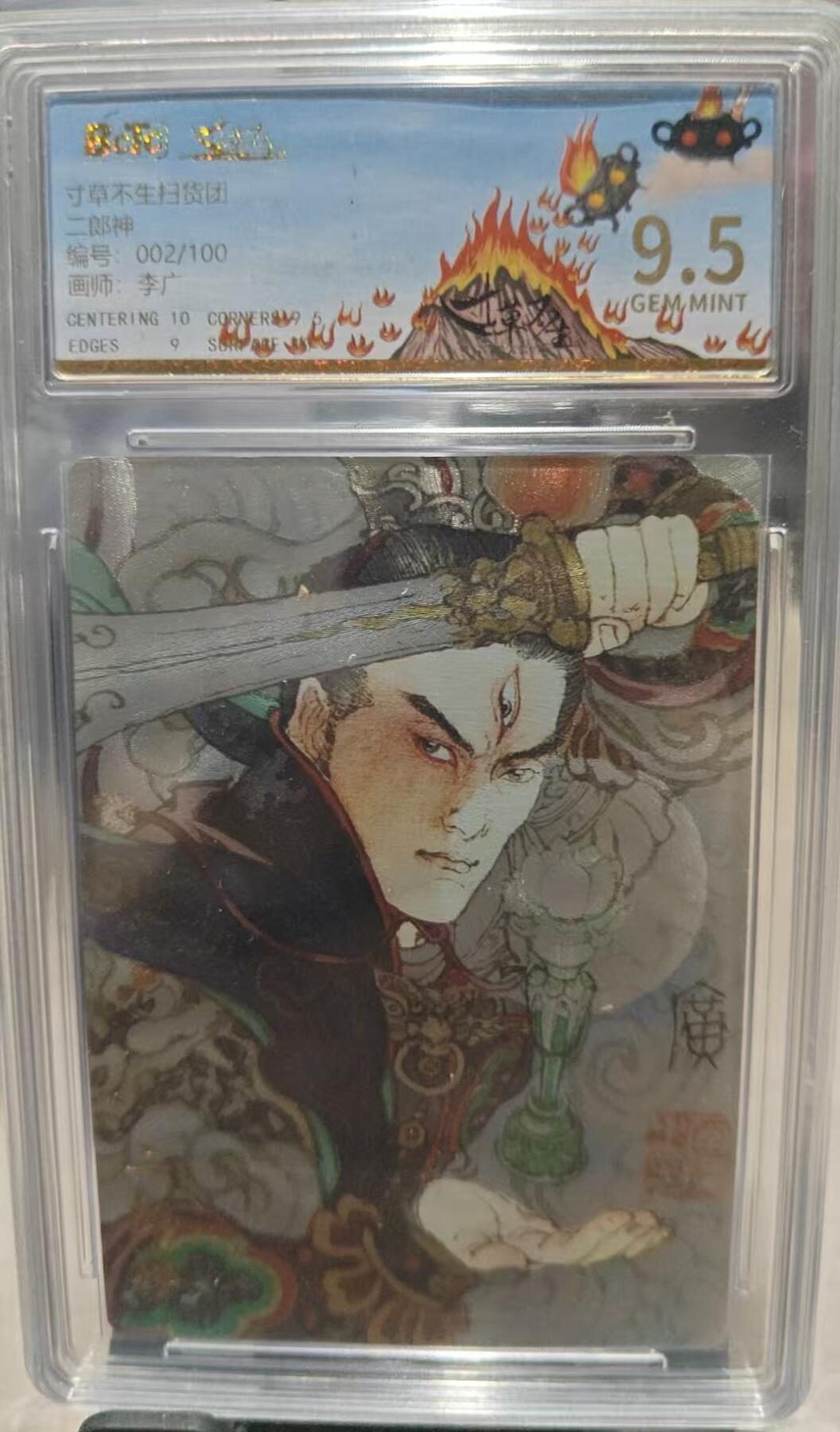 寸草不生扫货团拍卖 第三期 寸草不生扫货团纪念卡李广绘 二郎神 002/100