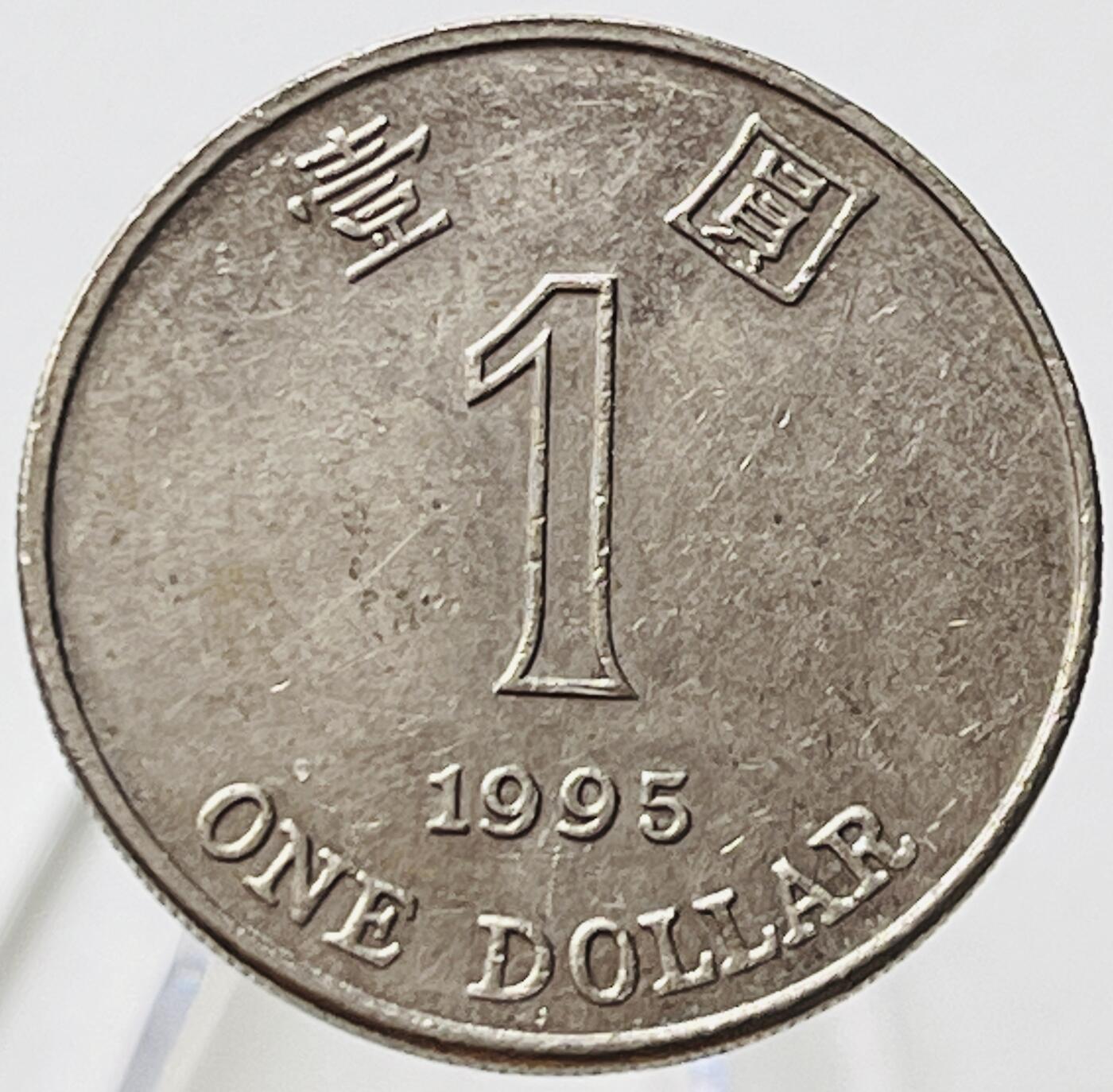 神仙姐姐-中外币专场18 1995年香港壹圆