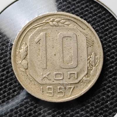 KK钱币收藏小铺 第311期 2月预留时间 周末发货 - 1957苏联10戈比 CCCP