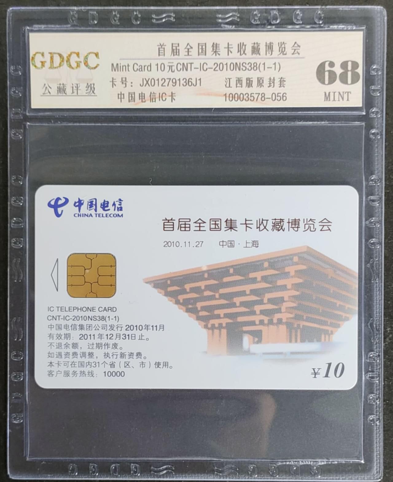公藏第117期评级卡拍卖 电信IC卡（IC-2010NS38  首届全国卡展）一全原封套江西版，公藏68分，公藏评级专业有卡号及防伪标。